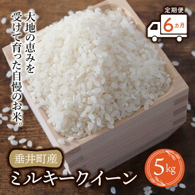 【ふるさと納税】《令和7年産》《新米》【6か月定期便】岐阜県産ミルキークイーン5kg | 垂井町産 お米 米 こめ コメ 白米 精米 ご飯 ライス 産地直送 ギフト 贈答用 プレゼント リピーター多数