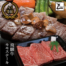 【ふるさと納税】AB-3 A5飛騨牛モモステーキ600g（200g×3枚）