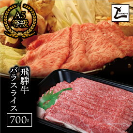 【ふるさと納税】AB-6 A5飛騨牛バラスライス700g