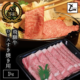 【ふるさと納税】AB-9 A5飛騨牛ロースすき焼き用1kg
