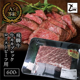 【ふるさと納税】AB-51　A5飛騨牛　モモブロック　ローストビーフ用600g