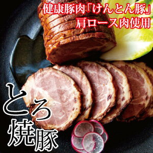 【ふるさと納税】【飛騨・美濃けんとん】けんとん豚肩ロース肉とろ焼豚【小分けタイプ】【配送不可地域:離島】【1108616】