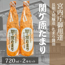 【ふるさと納税】宮内庁御用達　長期天然醸造 たまり醤油「関ケ原たまり」720ml×2本【1494156】