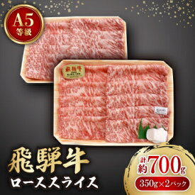 【ふるさと納税】飛騨牛A5等級　ロース　スライス　約700g(350g×2)【配送不可地域：離島】【1125928】