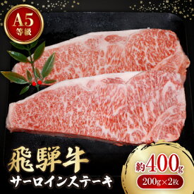 【ふるさと納税】飛騨牛A5等級　サーロインステーキ　約400g(200g×2)【配送不可地域：離島】【1125933】