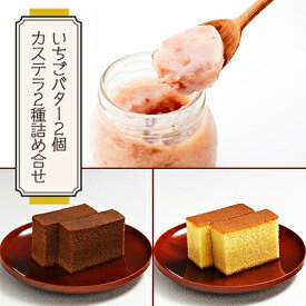 【ふるさと納税】神戸町の和菓子屋が作った『いちごバター・カステラ詰合せ』【1141458】