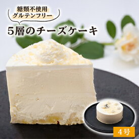 【ふるさと納税】白薔薇「スノーホワイト」のような5層のチーズケーキ糖質オフ(4号サイズ)薔薇の町からお届け【配送不可地域：離島】【1221005】