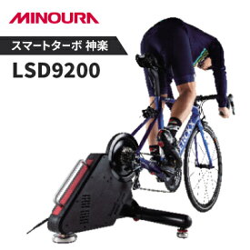 【ふるさと納税】スマートターボ　神楽LSD9200　MINOURAの自転車用品　室内トレーナー【1255552】