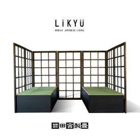 【ふるさと納税】簡易組立式移動可能式和室スペース　Likyu(りきゅう)【1326737】