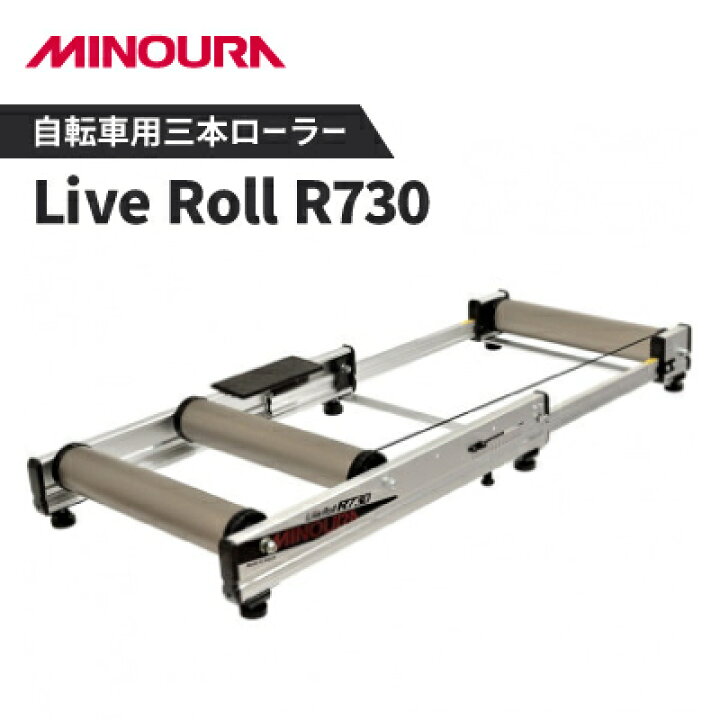 楽天市場】【ふるさと納税】ミノウラの自転車用三本ローラー Live Roll 