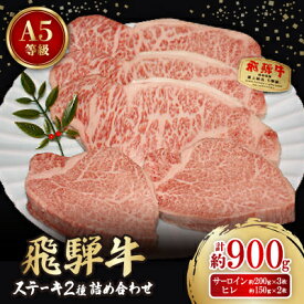 【ふるさと納税】大満足!【飛騨牛A5等級】ステーキ2種 詰め合わせ(ヒレ・サーロイン)計約900g【配送不可地域:離島】【1552822】