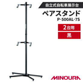 【ふるさと納税】ミノウラのペアスタンド(P-500AL-7S)　自立式自転車展示台　2台用　黒　【1643233】