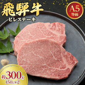 【ふるさと納税】飛騨牛A5等級 ヒレステーキ 約300g(150g×2)_ 飛騨牛 和牛 ヒレ ステーキ 人気 美味しい【配送不可地域：離島】【1125930】