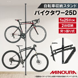 【ふるさと納税】ミノウラのバイクタワー　BikeTower25D　自転車展示台　2台用　ブラック【1133199】