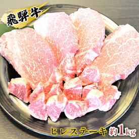 【ふるさと納税】飛騨牛ヒレステーキ約1kg（約200g×4枚）サイコロステーキ（約200g）　【お肉・牛肉・ヒレ・ステーキ・飛騨牛・ヒレステーキ・サイコロステーキ・約1kg】