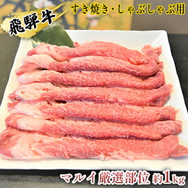 【ふるさと納税】飛騨牛すき焼き・しゃぶしゃぶ用　マルイ厳選部位約1kg　【牛肉・飛騨牛・すき焼き・しゃぶしゃぶ用・約1kg】