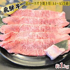 【ふるさと納税】飛騨牛肩ロースすき焼き用（A4～A5等級）約1kg お肉 牛肉 約1kg