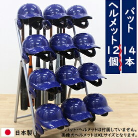 【ふるさと納税】ヘルメットバットスタンド ヘルメット12個タイプ 野球 卒団記念品　【インテリア・ヘルメット・野球バット・卒団記念品・組み立て必要】