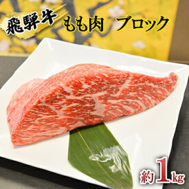 【ふるさと納税】飛騨牛もも肉　ブロック約1kg（焼肉・ローストビーフ等に）タレ付き　A4～A5等級使用　【お肉・牛肉・モモ・飛騨牛・もも肉・ブロック・約1kg】