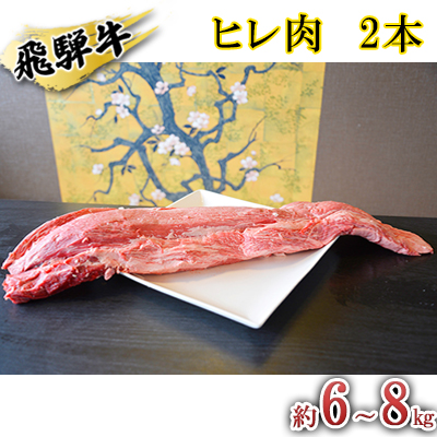 飛騨牛　ヒレ肉　2本　約6〜8kg（ヒレブロック肉　シャトーブリアン）6〜8分割　A4〜A5等級使用　