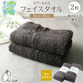 【ふるさと納税】エアーかおる エクスタシー フェイスタオル チャコール 2枚 セット タオル 吸水力 ふわふわ もこもこ ボリューム 柔らか 赤ちゃん 内祝い コットン アトピー プレゼント 贈り物 吸水速乾 日用品 綿100% 浅野撚糸 送料無料 岐阜県 安八町