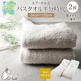 【ふるさと納税】エアーかおる エクスタシー バスタオル半分時代 同色2枚セット プレゼント 贈り物 エアーかおる 吸水力 ふわふわ もこもこ ボリューム 柔らか 赤ちゃん 吸水性 敏感肌 洗顔 内祝い コットン 御礼 お礼 日用品 軽量 綿100% 浅野撚糸 送料無料 岐阜県 安八町