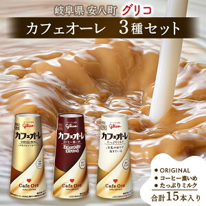 yӂ邳Ɣ[ŁzJtFI[ A\[g3Zbg 180ml 15{ IWi R[q[Z Ղ~N e5{  JtFIhbv  ~N pbN ]OR glico 򕌌 