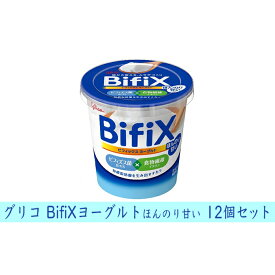 【ふるさと納税】グリコ　BifiXヨーグルトほんのり甘い　12個　【乳飲料・ドリンク・ビフィズス菌・食物繊維・イヌリン・ヨーグルト・腸活・甘い】