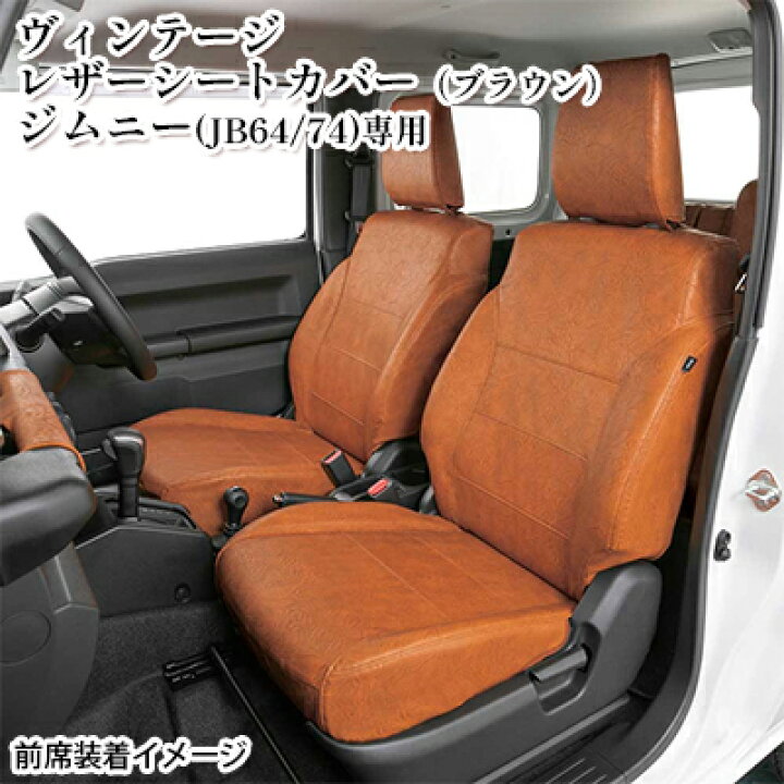 楽天市場】【ふるさと納税】ヴィンテージレザーシートカバー（ブラウン 