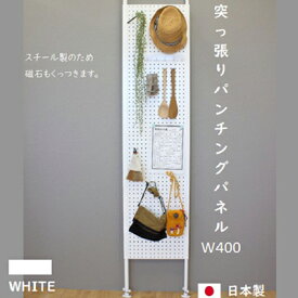 【ふるさと納税】突っ張りパンチングパネルW400 壁面収納 有孔ボード 白　【 ラック 壁掛け 壁収納 薄型 突っ張り パネル パンチング スチールラック マグネットボード パンチングボード パーテーション 高さ調節 間仕切り スリム 】