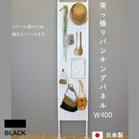 【ふるさと納税】突っ張りパンチングパネルW400 壁面収納 有孔ボード 黒　【 ラック 壁掛け 壁収納 薄型 突っ張り パネル パンチング スチールラック マグネットボード パンチングボード パーテーション 高さ調節 間仕切り スリム 】