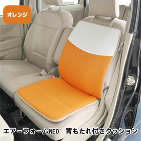 【ふるさと納税】エアーフォームNEO　背もたれ付きクッション　オレンジ　カー用品　高反発　【 車用品 内装 アクセサリー 20mm 中材 程よいクッション性 通気性 体圧分散 ロングドライブ 最適 ズレ防止 ほとんどの車 取付可 丸洗い可 】