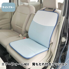 【ふるさと納税】エアーフォームNEO　背もたれ付きクッション　ライトブルー　カー用品　高反発　【 車用品 内装 アクセサリー 20mm 中材 程よいクッション性 通気性 体圧分散 ロングドライブ 最適 ズレ防止 ほとんどの車 取付可 丸洗い可 】