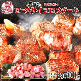 【ふるさと納税】焼肉マルイ 飛騨牛 ロースサイコロステーキ 約500g 焼肉 肉 牛 牛肉 お肉 国産 和牛 国産牛 焼肉マルイ サイコロ サイコロ肉 一口サイズ BBQ フライパン調理 冷蔵 真空パック お取り寄せ 送料無料 岐阜県 安八町