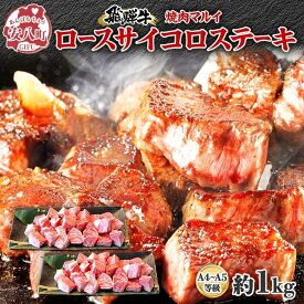 【ふるさと納税】焼肉マルイ 飛騨牛 ロースサイコロステーキ 約1kg 焼肉 肉 牛 牛肉 お肉 国産 和牛 国産牛 焼肉マルイ サイコロ サイコロ肉 一口サイズ BBQ フライパン調理 冷蔵 真空パック お取り寄せ 送料無料 岐阜県 安八町