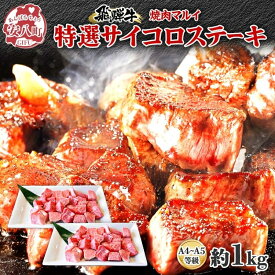 【ふるさと納税】マルイ特選 サイコロステーキ 約1kg A4～A5等級使用 飛騨牛 焼肉 肉 牛 牛肉 お肉 国産 和牛 国産牛 焼肉マルイ サイコロ サイコロ肉 一口サイズ BBQ フライパン調理 冷蔵 真空パック お取り寄せ 送料無料 岐阜県 安八町