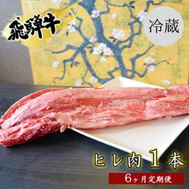 【ふるさと納税】飛騨牛ヒレ肉1本6ヵ月定期便約3～4kg（ヒレブロック肉シャトーブリアン）3割×6　【定期便・ お肉 牛肉 国産 お家焼肉 ブランド和牛 希少部位 牛肉の女王様 霜降り きめ細やか 柔らかい 脂肪少ない 真空パック 冷蔵 】