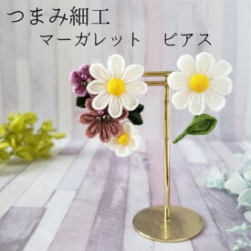 【ふるさと納税】【マーガレット ピアス】　【 アクセサリー 工芸品 】