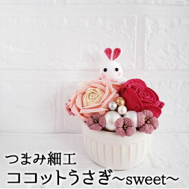 【ふるさと納税】【ココットうさぎ～sweet～】 工芸品 置物
