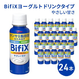 【ふるさと納税】BifiXヨーグルトドリンクタイプやさしい甘さ24本　【 飲料 乳飲料 ドリンクタンサ脂肪酸 ビフィズス菌 食物繊維 イヌリン 添加物 おいしい 続けられる 安心 】