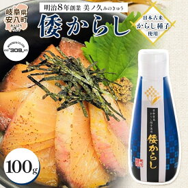 【ふるさと納税】倭からし　100g　1本 調味料 辛味 さわやか 風味 和牛 ステーキ 鉄板焼き 肉料理 薬味 季節 野菜 和え物 浅漬 伝統 歴史