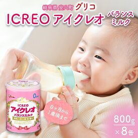 【ふるさと納税】育児用 粉ミルク アイクレオ ICREO バランスミルク 800g 8缶 0ヶ月から1歳頃まで 赤ちゃん 母乳 に近い 調整粉乳 溶けやすい 授乳 ヌクレオチド ガラクトオリゴ糖 新生児 0歳児 0才 1才 江崎グリコ 人気 送料無料 岐阜県 安八町
