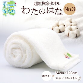 【ふるさと納税】超無撚糸 タオル わたのはな No.3 ホワイト 約34×120cm 八分咲き 太糸 ミドルパイル むねんし 雑貨 日用品 パイル 日本製 綿100％ 柔らか 軽い ボリューム 吸水 風合い ハーフバスタオル プレゼント ギフト 贈り物 浅野撚糸 送料無料 岐阜県 安八町