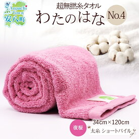 【ふるさと納税】超無撚糸 タオル わたのはな No.4 夜桜 ローズピンク 約34×120cm 八分咲き 太糸 ショートパイル むねんし 雑貨 日用品 パイル 綿100％ 柔らか 軽い ボリューム 吸水 風合い ハーフバスタオル プレゼント ギフト 贈り物 浅野撚糸 送料無料 岐阜県 安八町