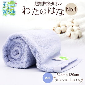 【ふるさと納税】超無撚糸 タオル わたのはな No.4 春空 ライトブルー 約34×120cm 八分咲き 太糸 ショートパイル むねんし 雑貨 日用品 パイル 綿100％ 柔らか 軽い ボリューム 吸水 風合い ハーフバスタオル プレゼント ギフト 贈り物 浅野撚糸 送料無料 岐阜県 安八町