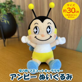 【ふるさと納税】安八町 マスコットキャラクター アンビー ぬいぐるみ 約30cm ゆるキャラ キャラクター ご当地キャラ マスコット グッズ オリジナル 公式 癒し おもちゃ 子供 玩具 人形 雑貨 かわいい プレゼント ギフト お取り寄せ 送料無料 岐阜県