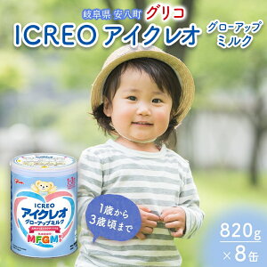 yӂ邳Ɣ[Łzcp ~N ACNI ICREO O[Abv ~N 820g 8 1Έȍ~ MFGM 玙 H cH  S JVE r^~D ]OR glico lC  򕌌 
