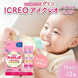 【ふるさと納税】育児用 粉ミルク アイクレオ ICREO バランスミルク スティックタイプ 10本入り 12箱 0ヶ月から1歳頃まで 赤ちゃん 母乳 に近い 調整粉乳 溶けやすい 授乳 ヌクレオチド ガラクトオリゴ糖 新生児 0歳児 0才 1才 江崎グリコ 人気 送料無料 岐阜県 安八町