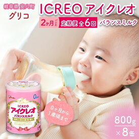 【ふるさと納税】定期便 2ヶ月毎 全6回 育児用 粉ミルク アイクレオ ICREO バランスミルク 800g 8缶 ミルク 赤ちゃん 溶けやすい 授乳 新生児 0歳児 0才 1才 江崎グリコ glico 人気 送料無料 岐阜県 安八町