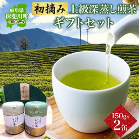 【ふるさと納税】初摘み上級深蒸し煎茶のたっぷりギフト お茶 ギフト セット GAP認証茶 深蒸し煎茶 深むし緑茶 濃い 日本茶 贈り物 御礼 ギフト 詰め合わせ お茶葉 お茶っ葉 おちゃっぱ お茶 プレゼント 産地直送 いび茶の里 送料無料 岐阜県 揖斐川町
